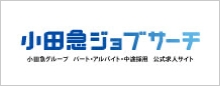 小田急ジョブサーチ