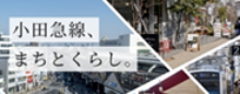 小田急線、まちとくらし。