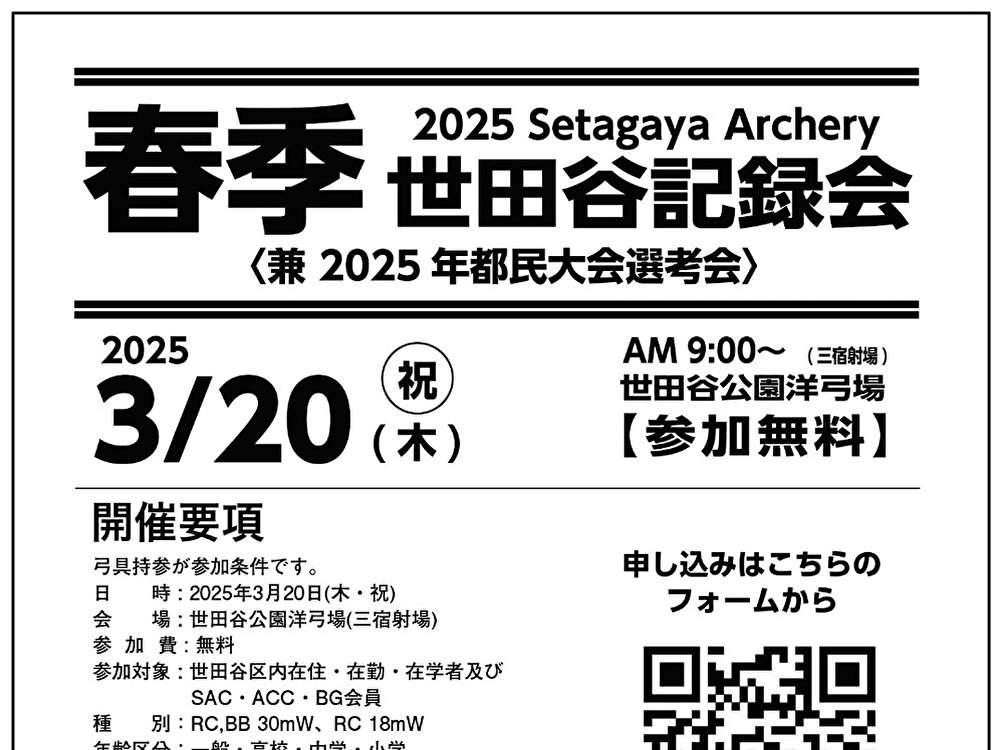 3月20日 2025年春季世田谷アーチェリー記録会