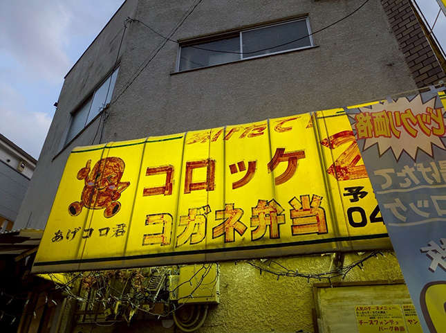 地元自慢のお弁当屋さん　”コガネ弁当”