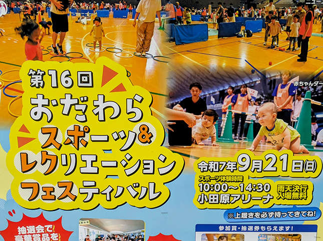 小田原「スポーツ＆レクリエーションフェスティバル」