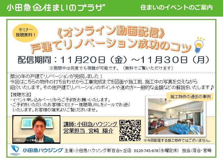 【オンライン配信】戸建てリノベーション成功のコツ