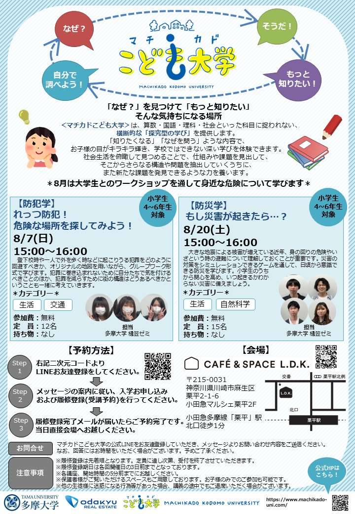 【楽しく学ぶ★】マチカドこども大学（8月講座）