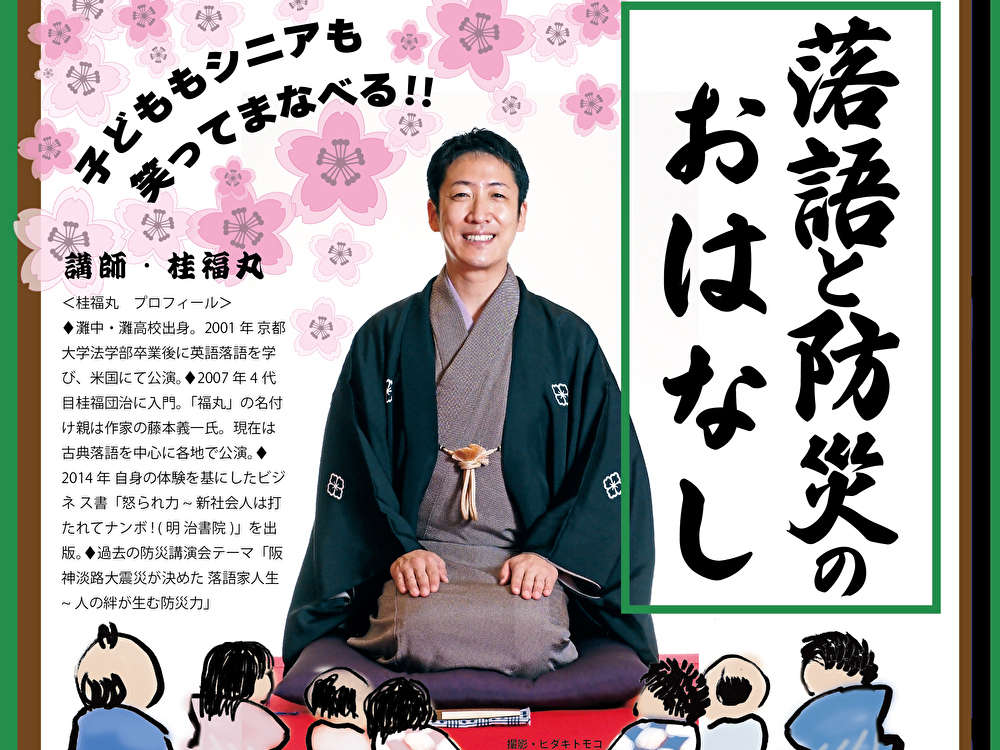 3月29日（金）は落語と防災のおはなし！