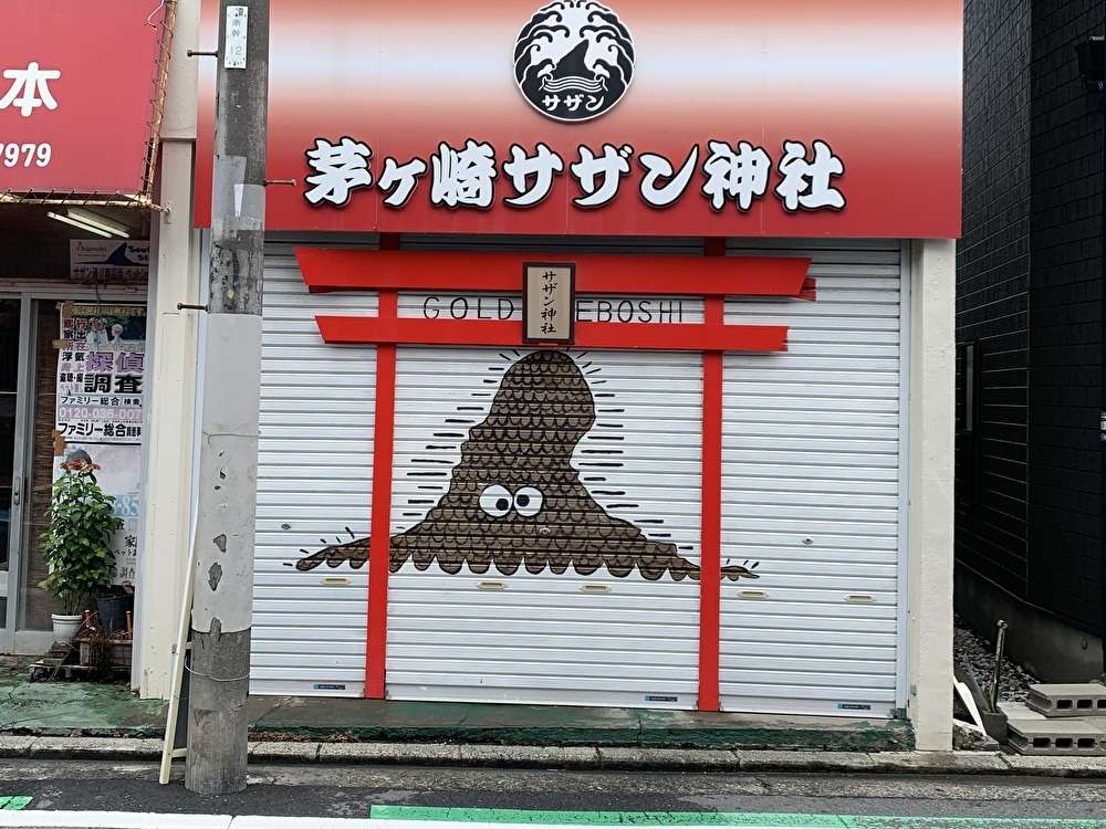 憧れの茅ヶ崎