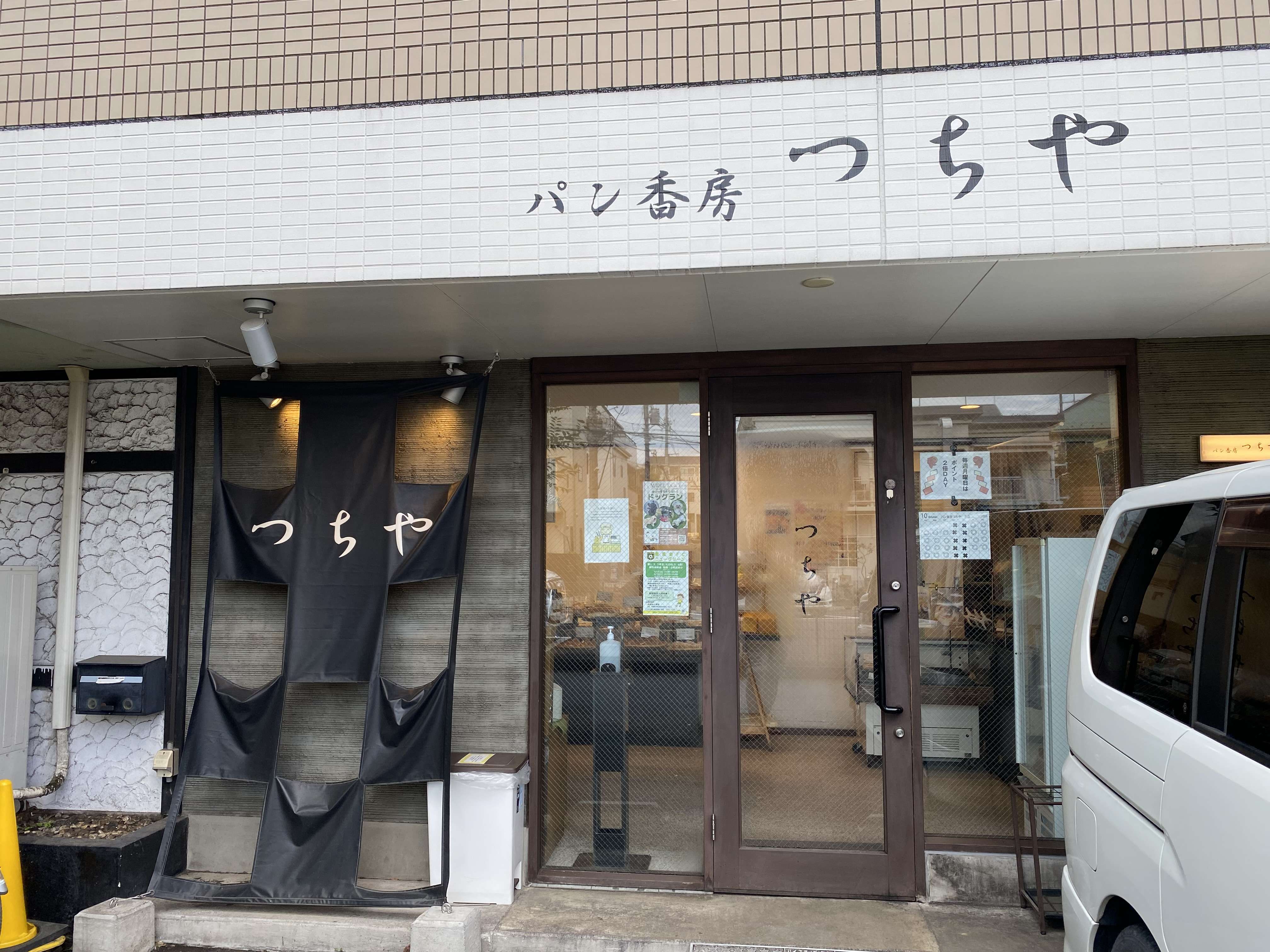 路地裏のパン屋さん「パン香房つちや」