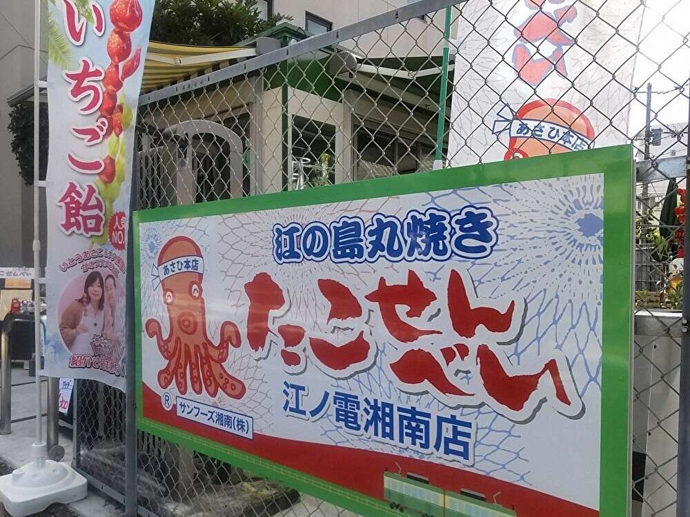 たこせん江ノ島湘南店