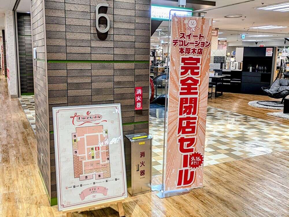 イオン厚木店、6階「スイデコ本厚木店」閉店セール