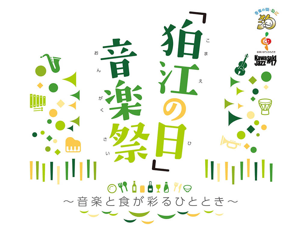 狛江市ゆかりのアーティストに会いに